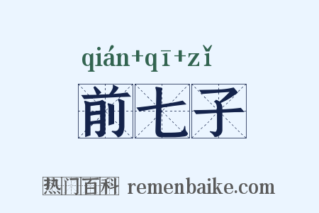 前七子是什么意思的图片